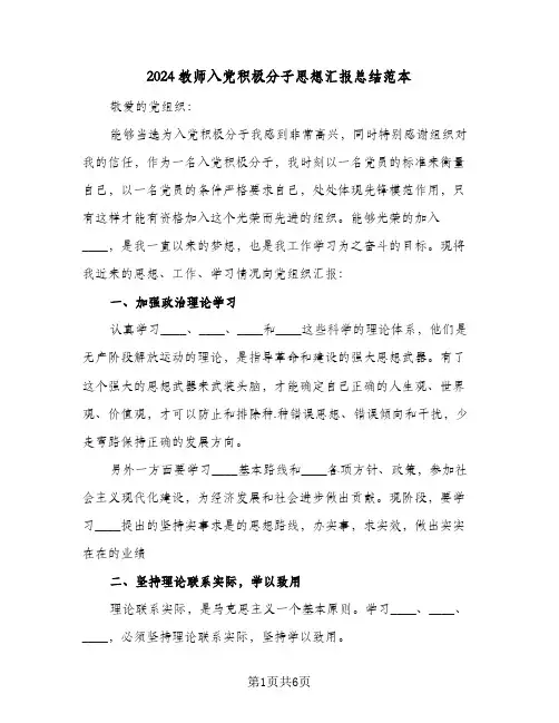 2024教师入党积极分子思想汇报总结范本(3篇)