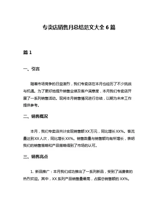 专卖店销售月总结范文大全6篇