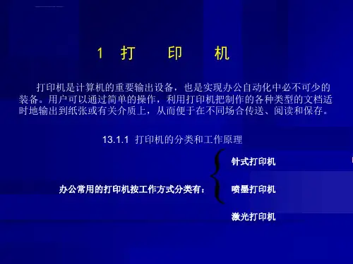办公自动化设备的使用和维护ppt课件