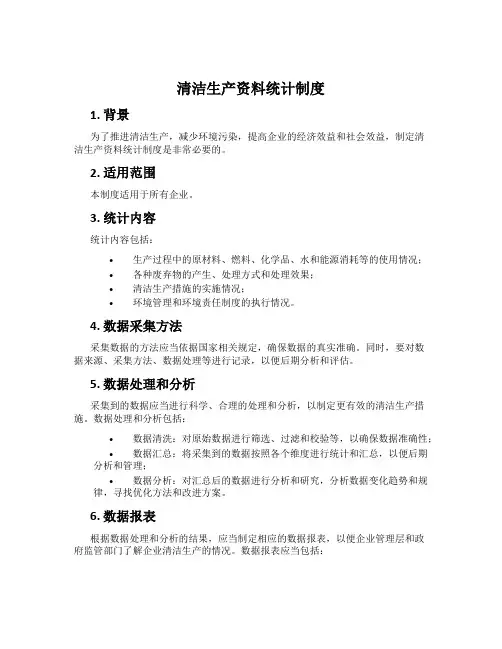 清洁生产资料统计制度