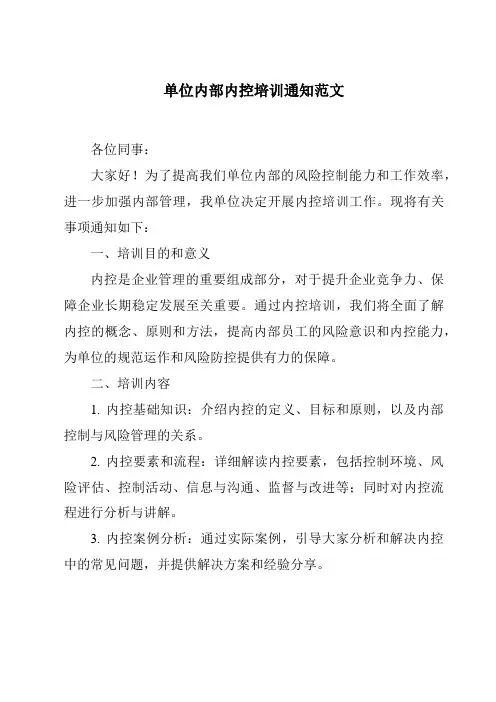 单位内部内控培训通知范文