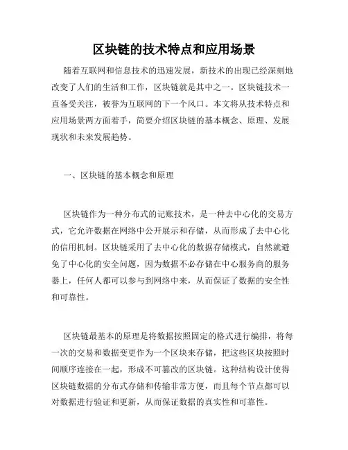 区块链的技术特点和应用场景