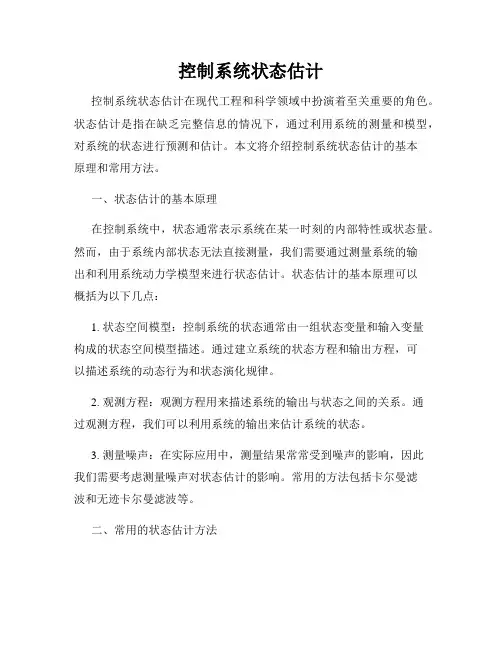 控制系统状态估计