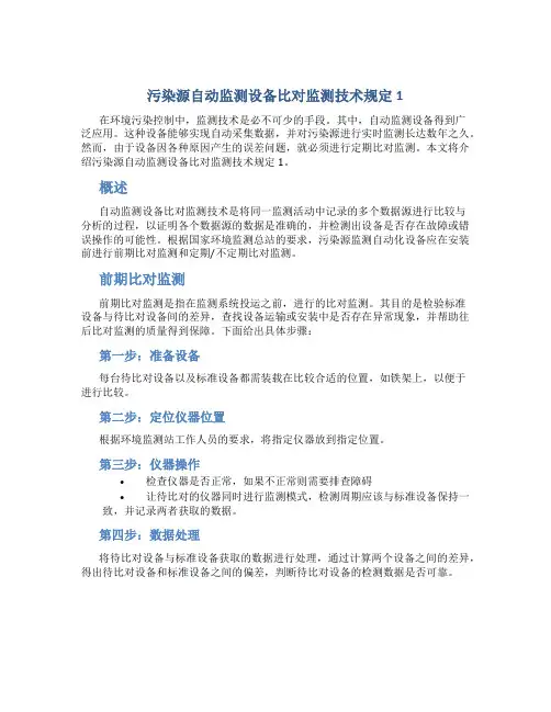 污染源自动监测设备比对监测技术规定1