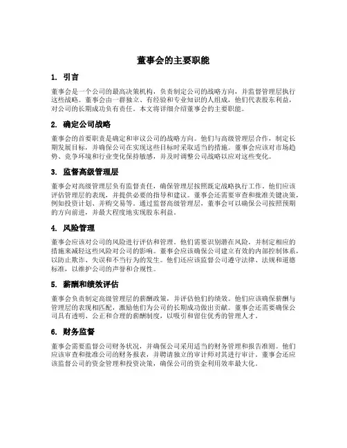 董事会的主要职能