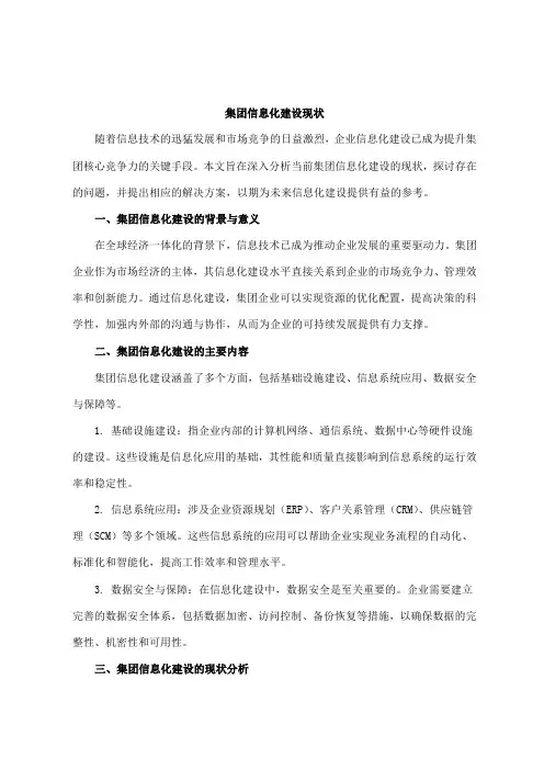 集团信息化建设现状