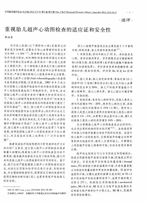 重视胎儿超声心动图检查的适应证和安全性