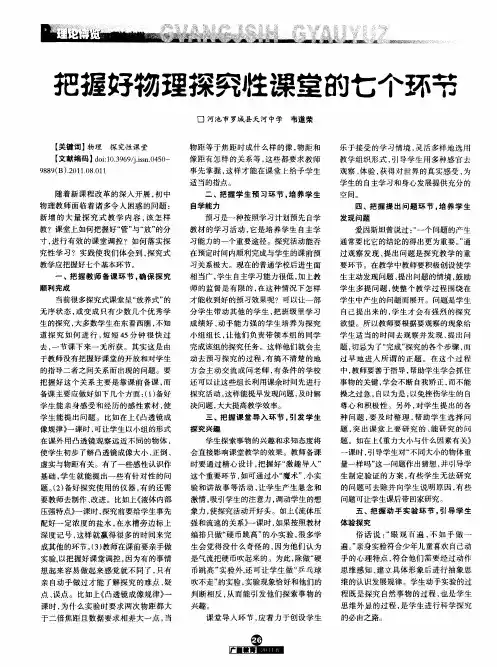 把握好物理探究性课堂的七个环节