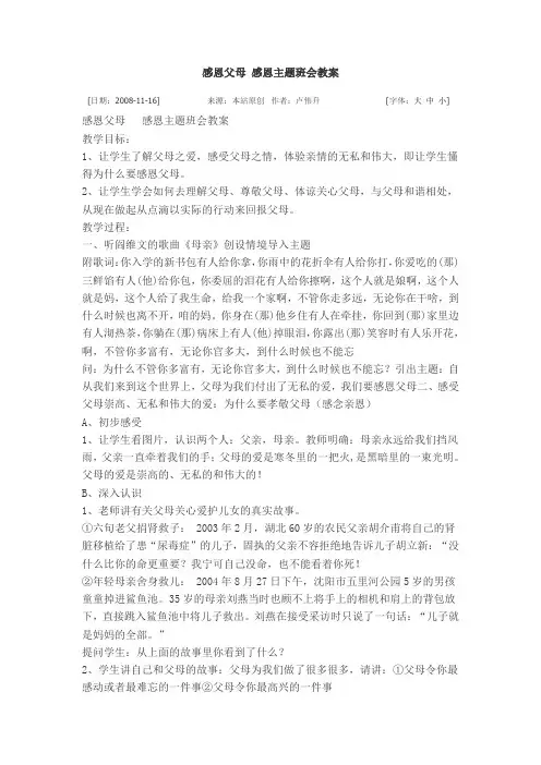 感恩父母 感恩主题班会教案