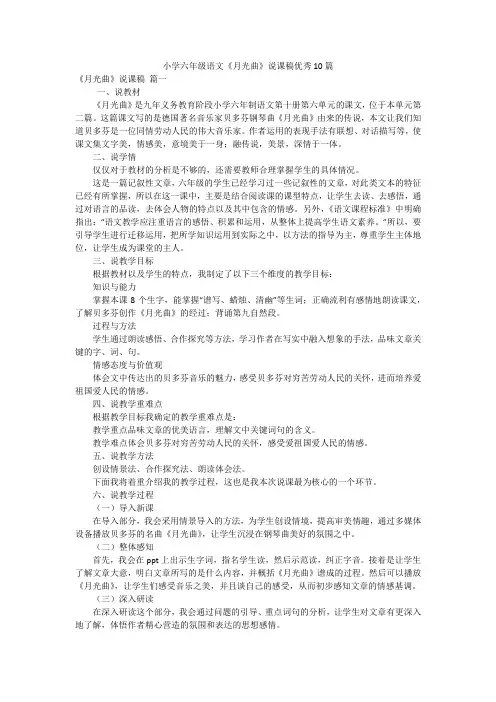 小学六年级语文《月光曲》说课稿优秀10篇