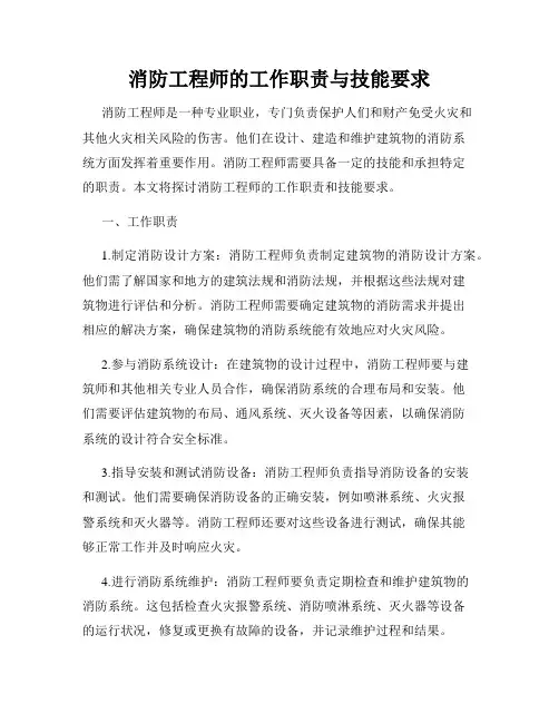 消防工程师的工作职责与技能要求