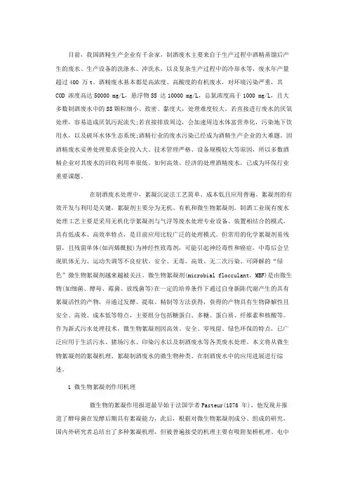 微生物絮凝剂在制酒废水处理方面的研究进展