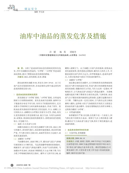 油库中油品的蒸发危害及措施