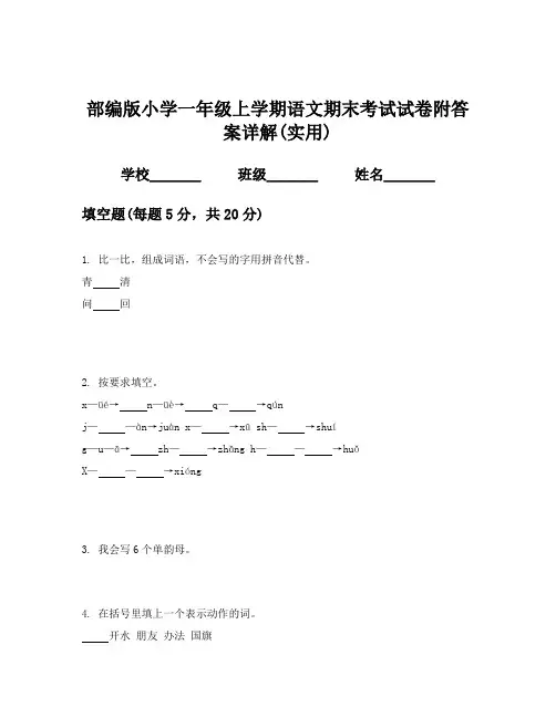 部编版小学一年级上学期语文期末考试试卷附答案详解(实用)