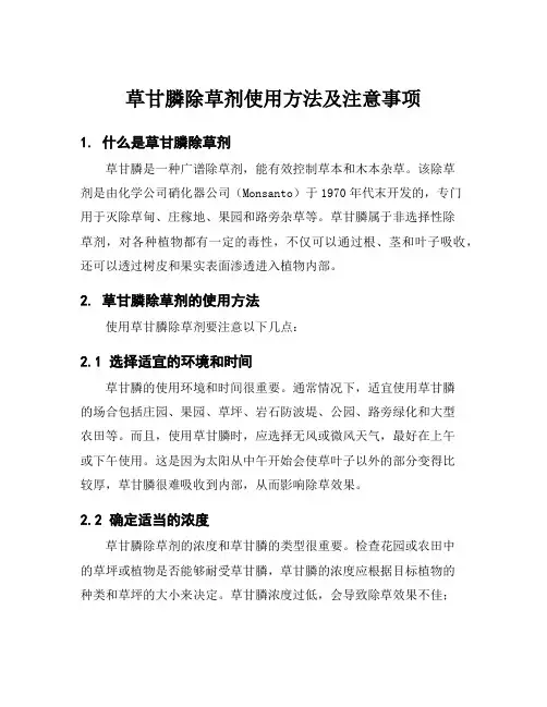 草甘膦除草剂使用方法及注意事项