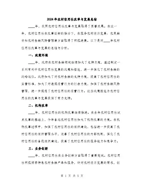 2024年农村信用社改革与发展总结(2篇)