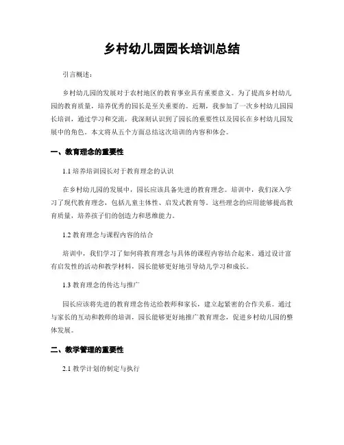 乡村幼儿园园长培训总结