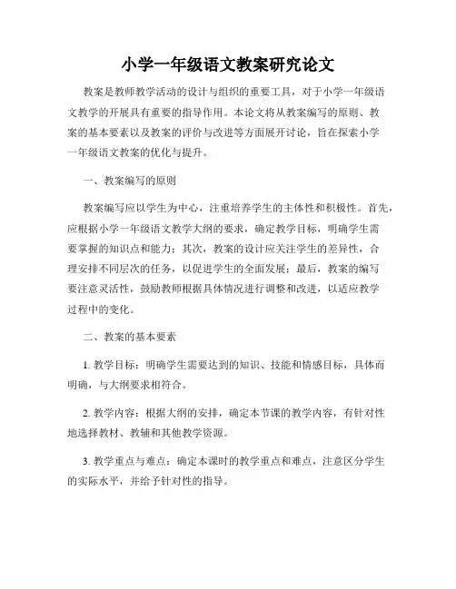 小学一年级语文教案研究论文