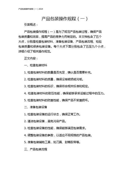 产品包装操作规程(一)2024