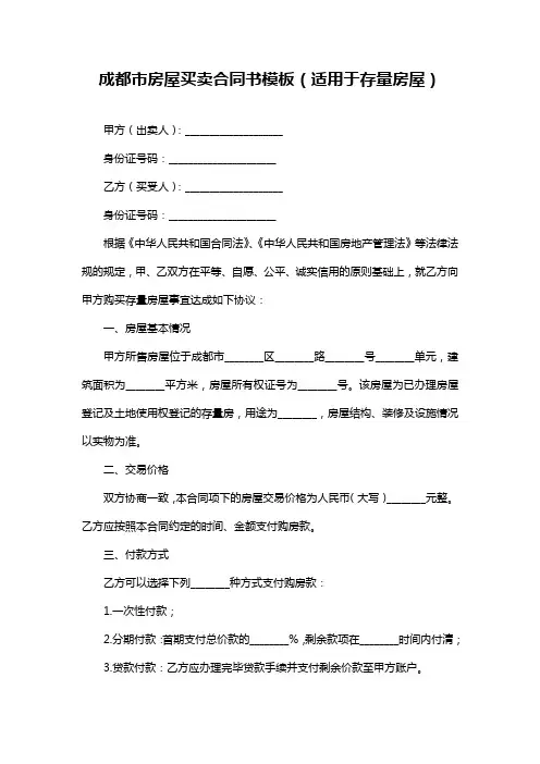 成都市房屋买卖合同书模板(适用于存量房屋)