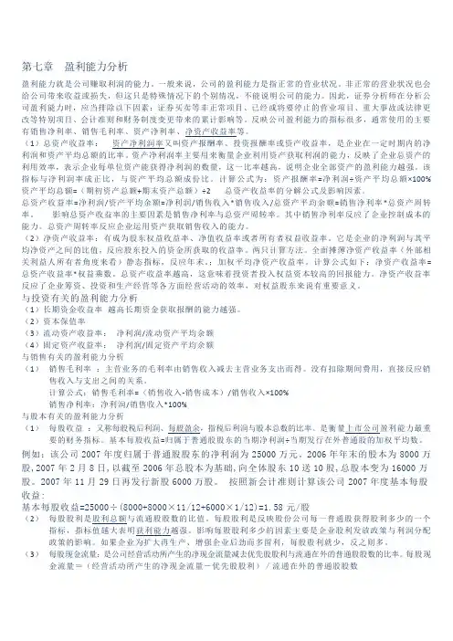 第七章  盈利能力分析