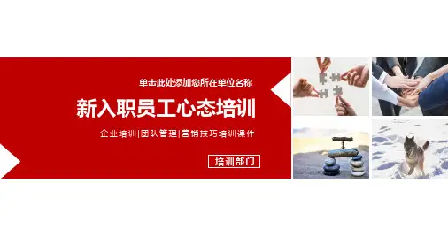 企业新入职员工心态培训课件带内容PPT课件演示
