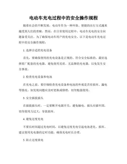 电动车充电过程中的安全操作规程