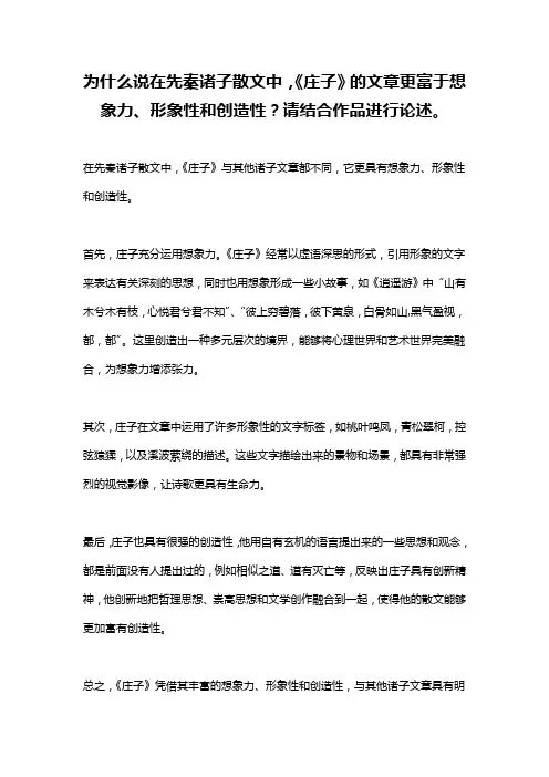 为什么说在先秦诸子散文中,《庄子》的文章更富于想象力、形象性和创造性？请结合作品进行论述。