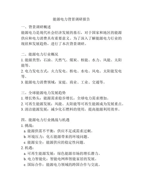 能源电力背景调研报告