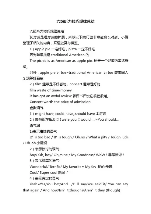 六级听力技巧规律总结