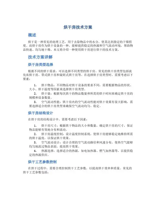 烘干房技术方案