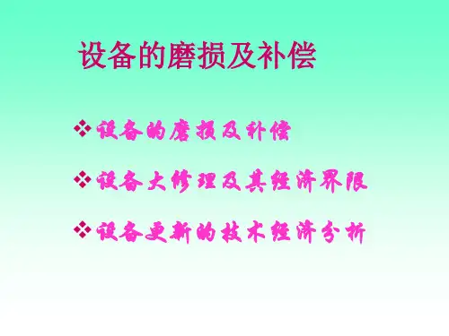 设备的磨损及补偿
