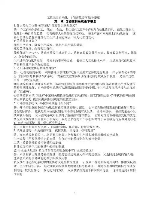 化工仪表及自动化第四版答案(终极版)
