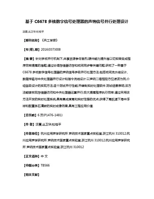 基于C6678多核数字信号处理器的声纳信号并行处理设计