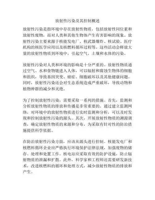 放射性污染及其控制概述