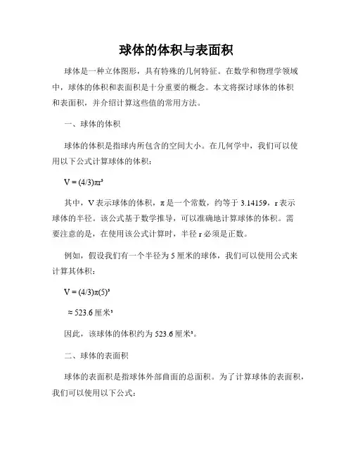 球体的体积与表面积