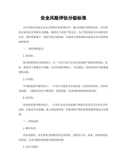 安全风险评估分级标准