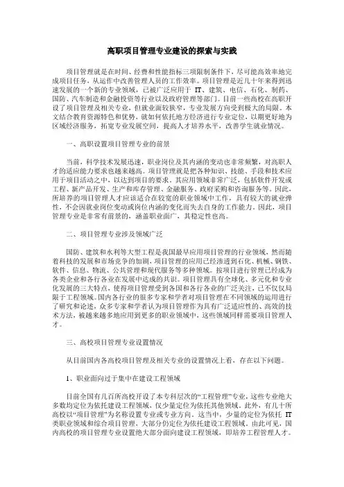 高职项目管理专业建设的探索与实践