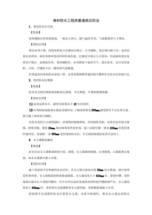 卷材防水工程质量通病及防治措施