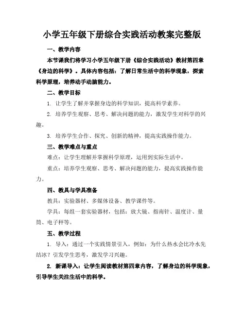 小学五年级下册综合实践活动教案完整版