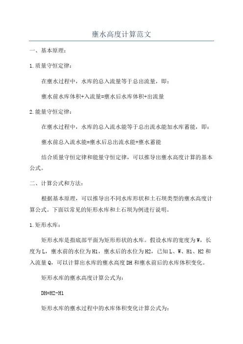 壅水高度计算范文