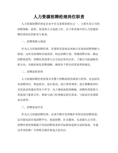 人力资源招聘经理岗位职责