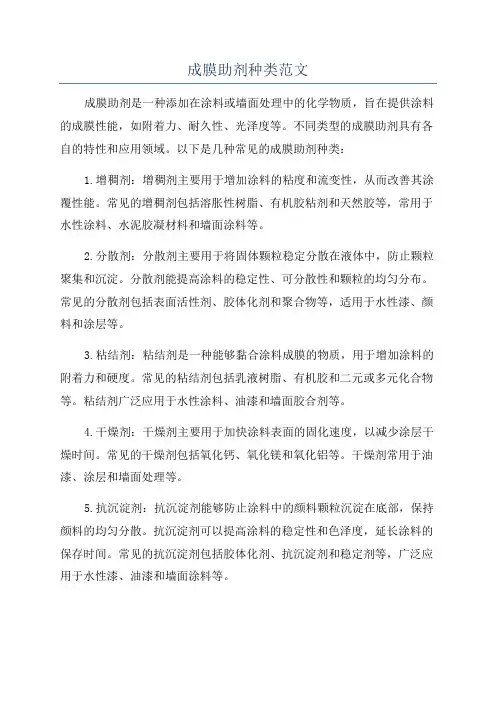 成膜助剂种类范文