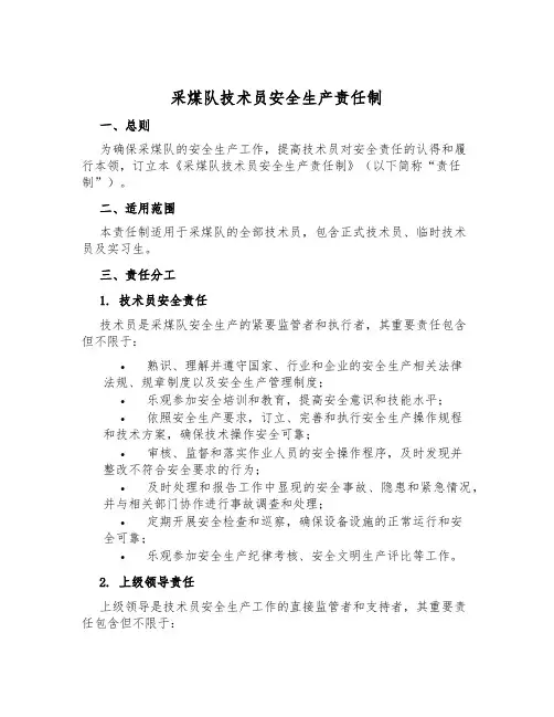采煤队技术员安全生产责任制