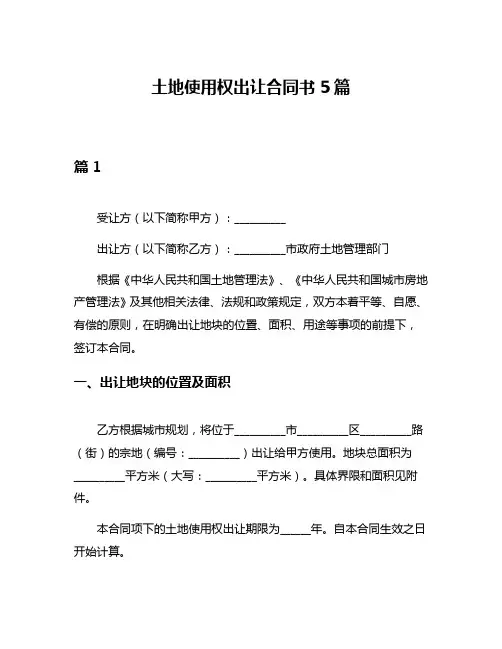 土地使用权出让合同书5篇