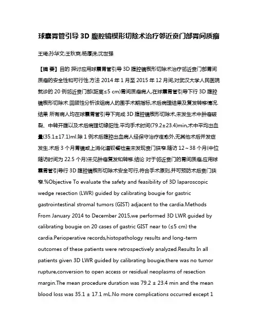 球囊胃管引导3D腹腔镜楔形切除术治疗邻近贲门部胃间质瘤