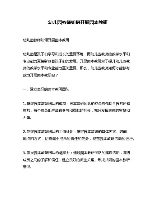 幼儿园教师如何开展园本教研