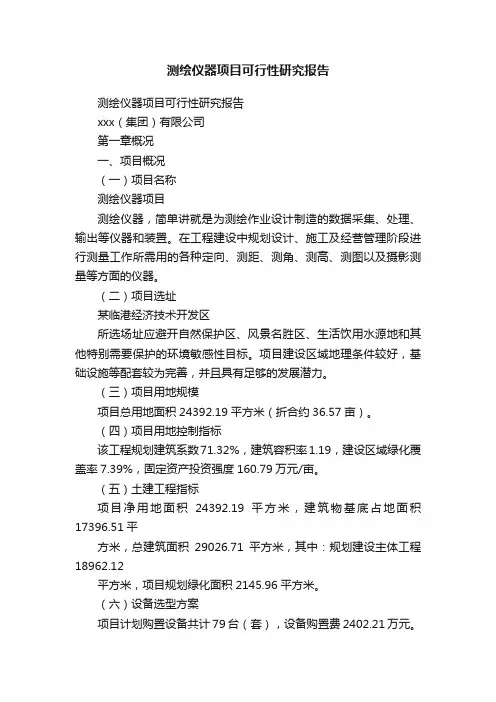 测绘仪器项目可行性研究报告
