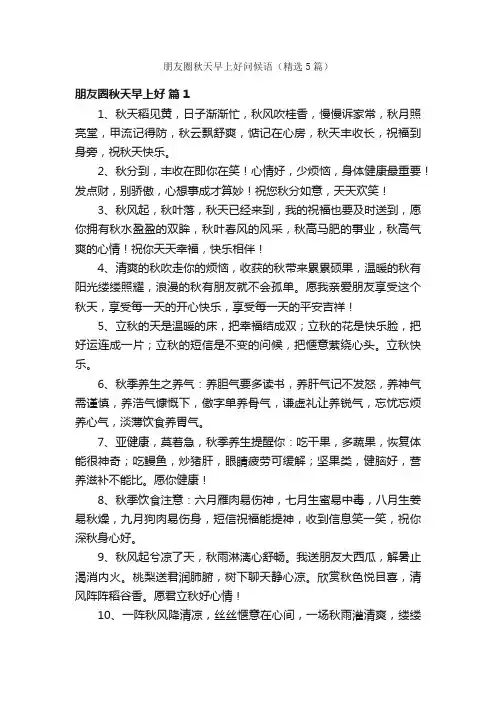 朋友圈秋天早上好问候语（精选5篇）