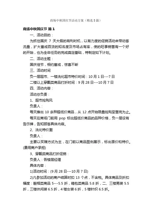 商场中秋国庆节活动方案（精选5篇）